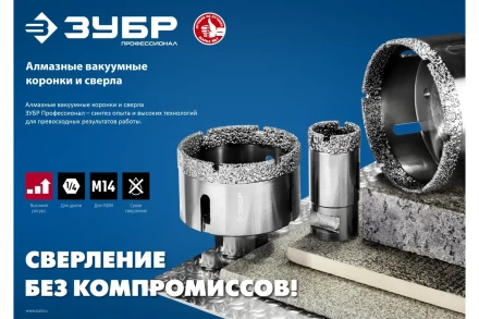 ЗУБР АВК, d 65 мм, (М14, 15 мм кромка), вакуумная алмазная коронка, Профессионал (29865-65) купить в Сургуте