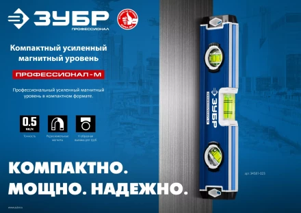 ЗУБР ПРОФЕССИОНАЛ-М, 230 мм, компактный усиленный магнитный уровень, Профессионал (34581-023) купить в Сургуте