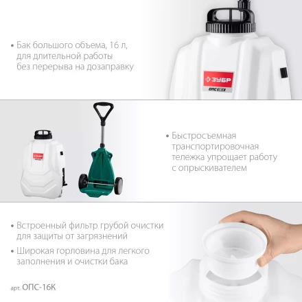 ЗУБР 16 л, колеса, аккумуляторный опрыскиватель (ОПС-16К) купить в Сургуте