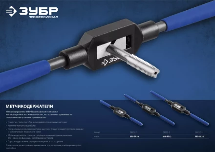 Метчикодержатели стальные усиленные серия ПРОФЕССИОНАЛ купить в Сургуте