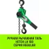 Таль ручная рычажная HITCH LH100 6 т 6 м (SZ068939) купить в Сургуте