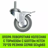 Аппаратное поворотное колесо с болтом  HITCH 75*20 резина серая SCtg93 (SZ084825) купить в Сургуте