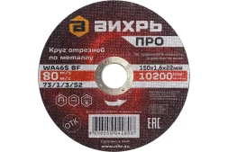 Круг отрезной по металлу Вихрь ПРО 150х1,6х22 мм 73/1/3/52