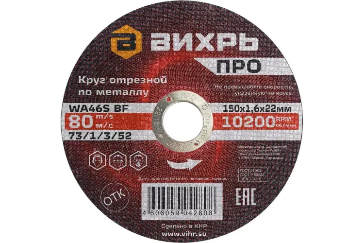 Круг отрезной по металлу Вихрь ПРО 150х1,6х22 мм 73/1/3/52 купить в Сургуте