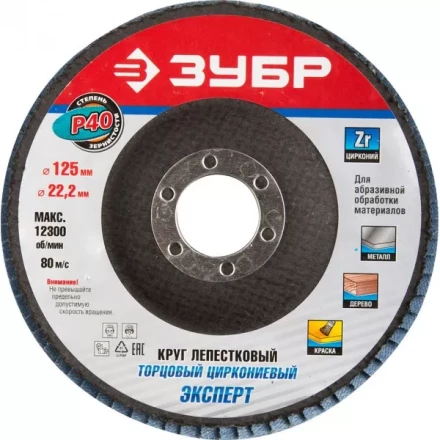 Круг шлифовальный ЗУБР &quot;ПРОФИ&quot; лепестковый торцевой, тип КЛТ 1, зерно-электрокорунд циркониевый, P40, 125х22,2мм 36596-125-40 купить в Сургуте