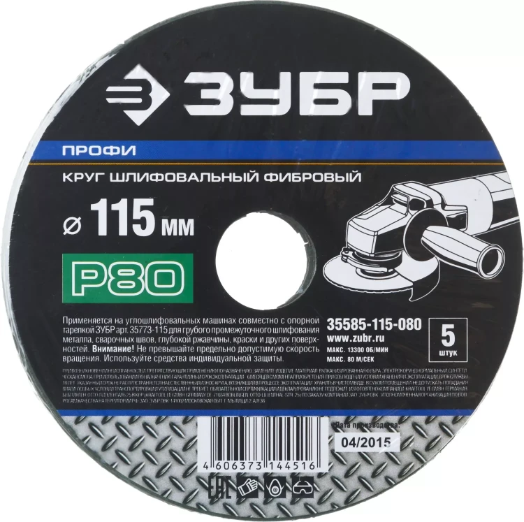 Круг шлифовальный ЗУБР "ПРОФИ" фибровый, для УШМ, P80, 115х22мм, 5 листов 35585-115-080 купить в Сургуте