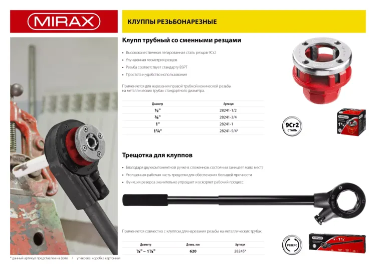 Трещотка MIRAX с удлинителем для клуппов, 1/4" - 1 1/4", длина 620мм 28245 купить в Сургуте