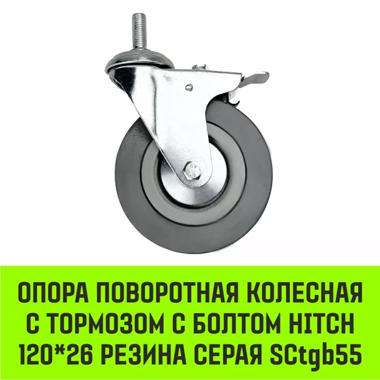 Аппаратное поворотное колесо с болтом  HITCH 120*26 резина серая SCtg55 (SZ084827) купить в Сургуте