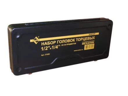 Набор головок торцевых 1/2 и 1/4 38 предметов металлический кейс 57059 купить в Сургуте