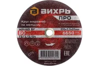 Круг отрезной по металлу Вихрь ПРО 230х2,0х22 мм 73/1/3/54