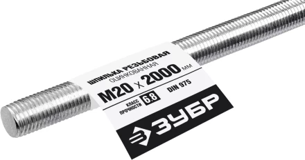 ЗУБР DIN 975, кл. пр. 6.8, М20 x 2000 мм, резьбовая шпилька, 1 шт, Профессионал (30336-20-2) купить в Сургуте
