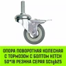 Аппаратное поворотное колесо с тормозом с болтом HITCH 50*18 резина серая SCtgb25 (SZ084828) купить в Сургуте