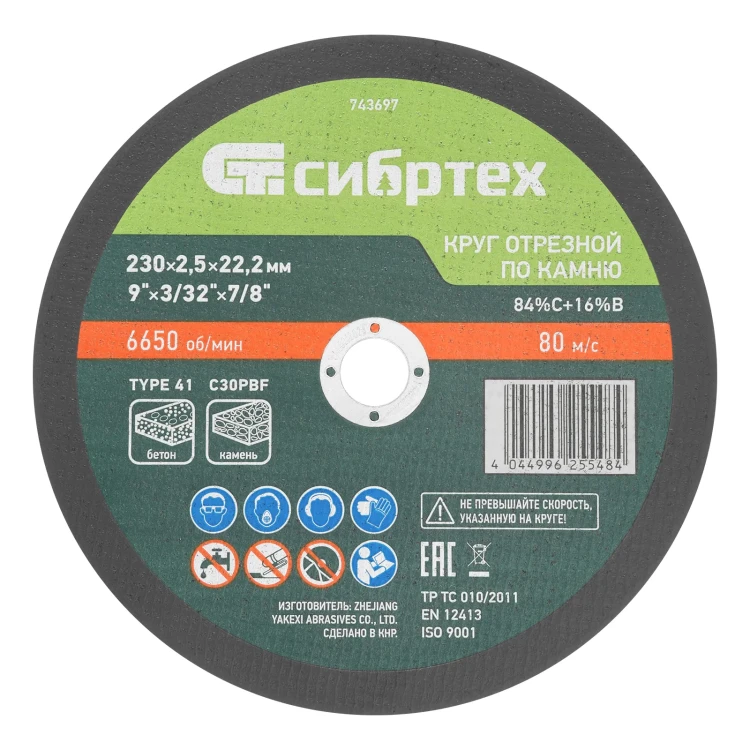 Круг отрезной по камню, 230 х 2,5 х 22,2 мм, 84%C+16%B// Сибртех 743697 купить в Сургуте