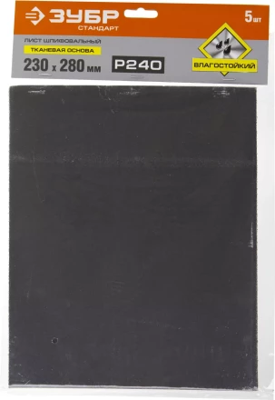 Лист шлифовальный ЗУБР &quot;СТАНДАРТ&quot; на тканевой основе, водостойкий 230х280мм, Р240, 5шт 35415-240 купить в Сургуте
