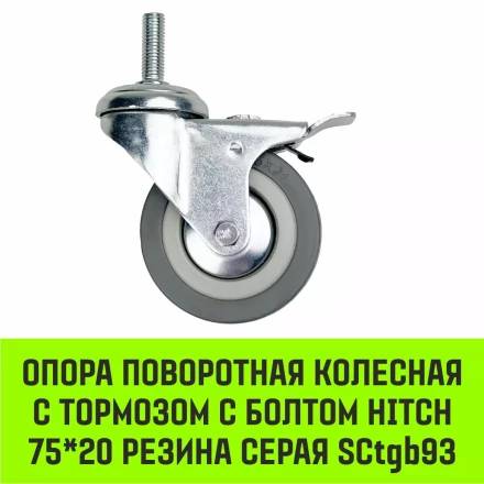 Аппаратное поворотное колесо с тормозом с болтом HITCH 75*20 резина серая SCtgb93 (SZ084829) купить в Сургуте