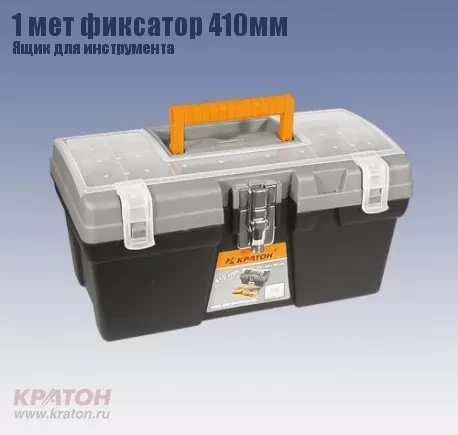 Ящик д/инструмента 1 мет фиксатор Кратон 410 мм 2 14 01 009 купить в Сургуте