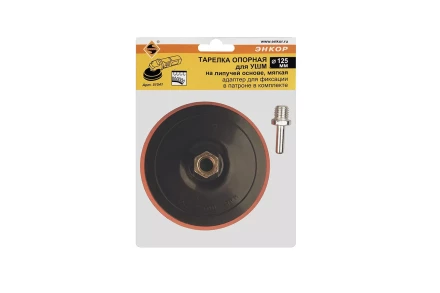 Тарелка опорная Ф125 мм М14 для УШМ липучая основа мягкая адаптер 51541 купить в Сургуте