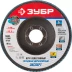 Круг шлифовальный ЗУБР &quot;ПРОФИ&quot; лепестковый торцевой, тип КЛТ 1, зерно-электрокорунд циркониевый, P80, 125х22,2мм 36596-125-80 купить в Сургуте