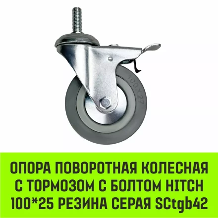 Аппаратное поворотное колесо с тормозом с болтом HITCH 100*25 резина серая SCtgb42 (SZ084830) купить в Сургуте