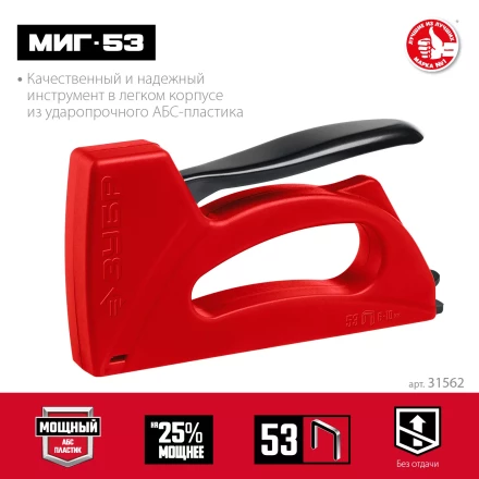 ЗУБР Миг-53, тип 53 (A/10/JT21) 23GA (6 - 10 мм), лёгкий степлер (31562) купить в Сургуте
