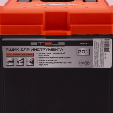 Ящик для инструмента с мет. замками 20&quot;, 510х255x225 мм Россия Stels 90747 купить в Сургуте