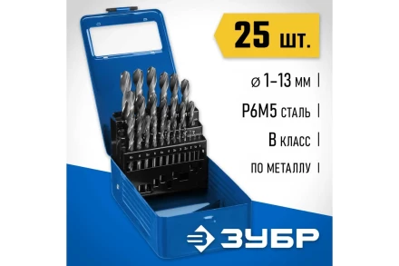 ЗУБР ПРОФ-В, 25 шт, (1-13 мм), сталь Р6М5, класс В, мет.бокс, набор сверл по металлу, Профессионал (29621-H25) купить в Сургуте