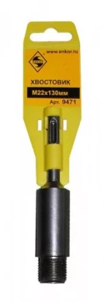Хвостовик SDS+  М22х130 мм 1/50/100 9471 купить в Сургуте