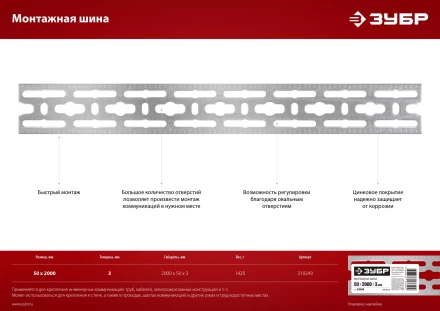ЗУБР 50 x 2000 x 3 мм, цинк, монтажная шина (310249) купить в Сургуте