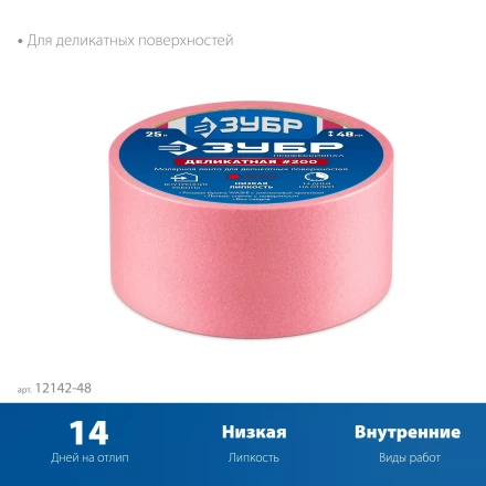 ЗУБР №200 48 мм х 25 м, для деликатных и недавно окрашенных поверхностей, малярная лента, Профессионал (12142-48) купить в Сургуте