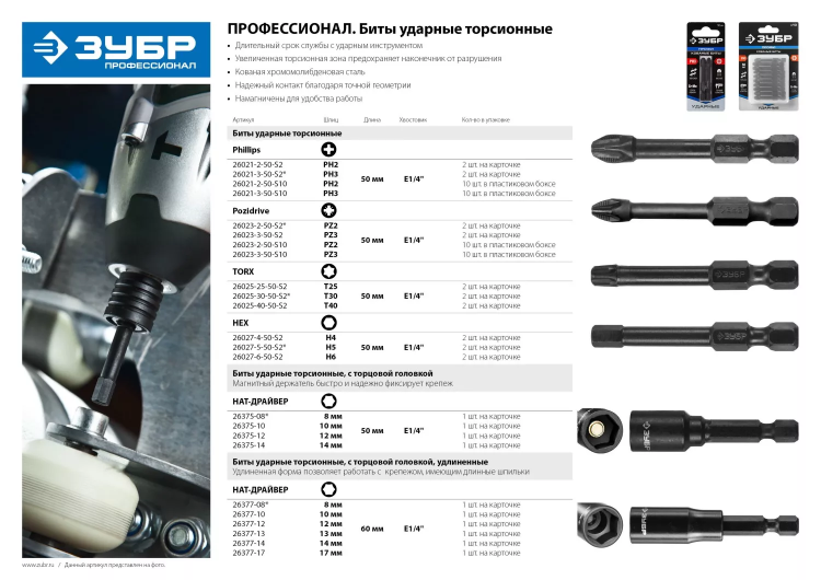 Биты ударные серия ПРОФЕССИОНАЛ 26023-2-50-S10 купить в Сургуте