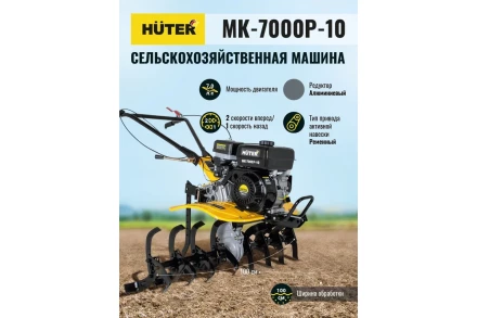 Сельскохозяйственная машина HUTER МК-7000P-10-4х2 купить в Сургуте