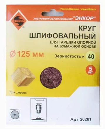 Шлифкруг ф125 к 40 (5шт) д/оп.тарелки на бум.основ 20281 купить в Сургуте