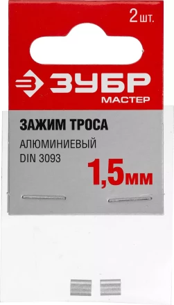 Зажимы троса DIN 3093 алюминиевые пакет серия МАСТЕР купить в Сургуте