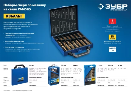 ЗУБР Кобальт, 99 шт, (1-10 мм), сталь Р6М5К5, класс А, мет.бокс, набор сверл по металлу, Профессионал (29626-H99) купить в Сургуте