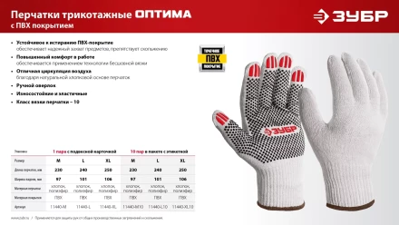 ЗУБР ОПТИМА, L (9), х/б перчатки с ПВХ покрытием (точка), 10 класс, 10 пар (11440-L10) купить в Сургуте