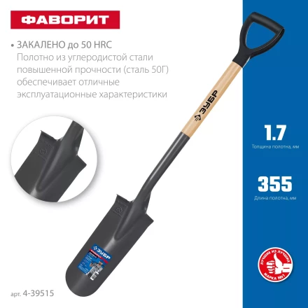 ЗУБР Фаворит, 353х152х1120мм, полотно 1.7мм, закалено, дерев. лакир. черенок высш. сорт с рукояткой, дренажная лопата, ПРОФЕССИОНАЛ (4-39515) купить в Сургуте
