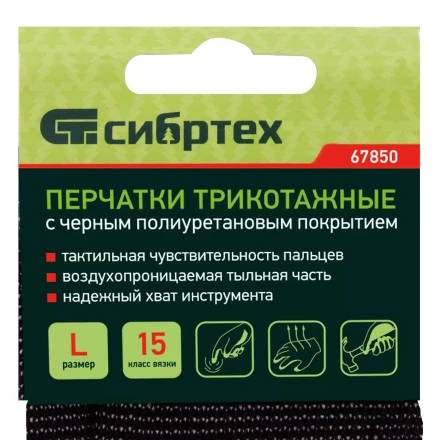 Перчатки трикотажные с черным полиуретановым покрытием, размер L, 15 класс вязки Сибртех 67850 купить в Сургуте