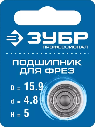ЗУБР 15.9 мм, высота - 5 мм, подшипник для фрез, Профессионал (28799-15.9) купить в Сургуте