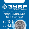 ЗУБР 15.9 мм, высота - 5 мм, подшипник для фрез, Профессионал (28799-15.9) купить в Сургуте