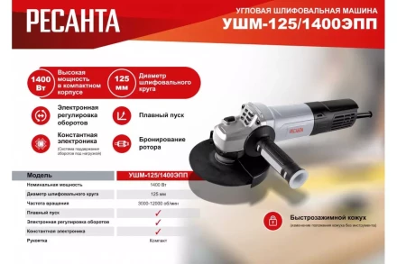 Углошлифовальная машина Ресанта УШМ-125/1400 ЭПП 75/12/14 купить в Сургуте