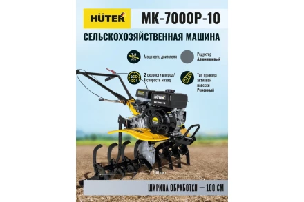 Сельскохозяйственная машина Huter МК-7000P-10 купить в Сургуте