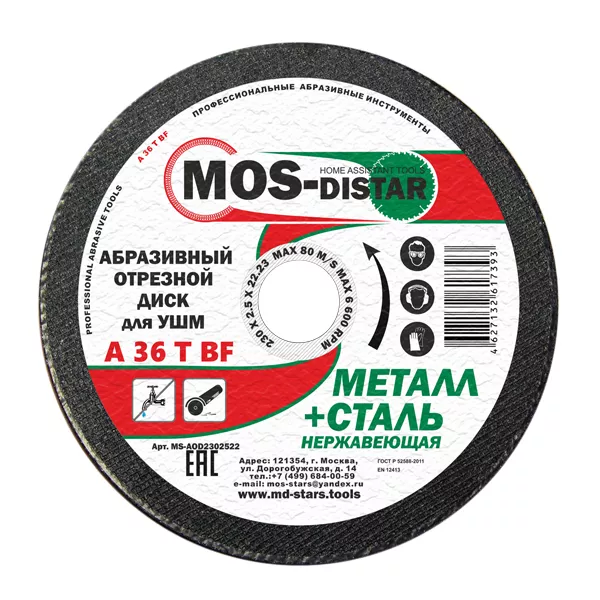 Абразивный отрезной диск по металлу 230*2.5*22.23 (уп.5шт) купить в Сургуте