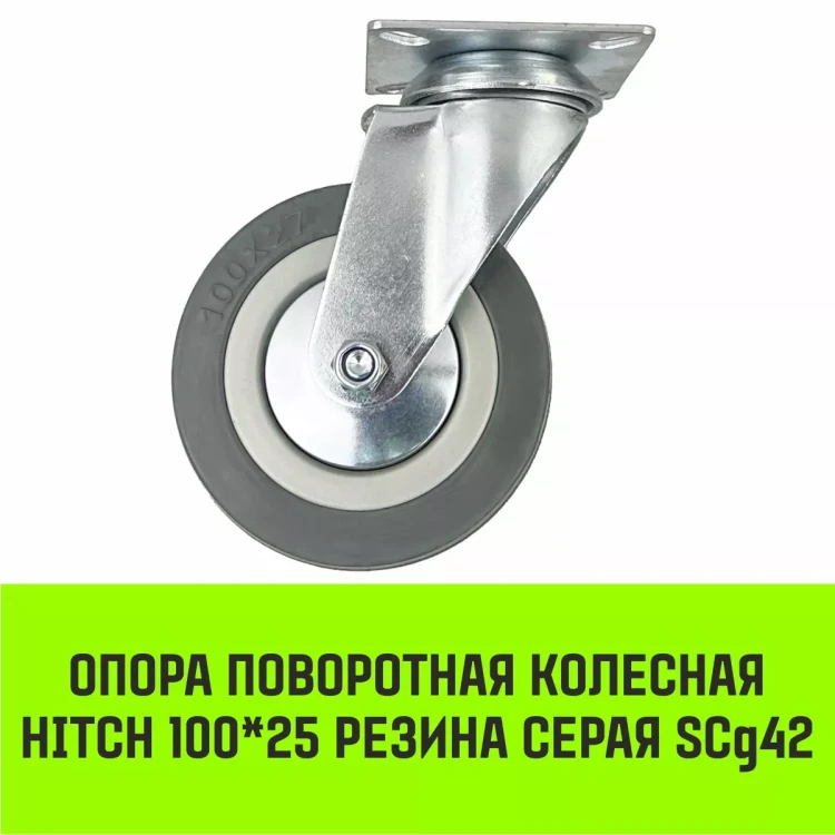 Аппаратное поворотное колесо HITCH 100*25 резина серая SCg42 (SZ084834) купить в Сургуте