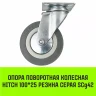 Аппаратное поворотное колесо HITCH 100*25 резина серая SCg42 (SZ084834) купить в Сургуте