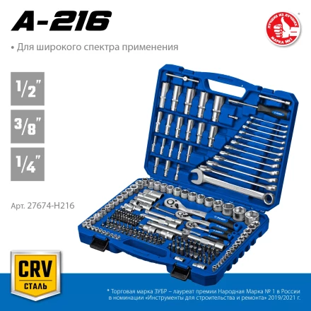ЗУБР А-216, 216 предм., (1/2+ 3/8+ 1/4), универсальный набор инструмента, Профессионал (27674-H216) купить в Сургуте
