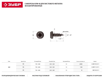 Саморезы ЗУБР &quot;МАСТЕР&quot; фосфатированные, для крепления лист. металла до 0.9мм, полуцилиндр. головка, 3.5x11мм, 1200шт 4-300111-35-11 купить в Сургуте