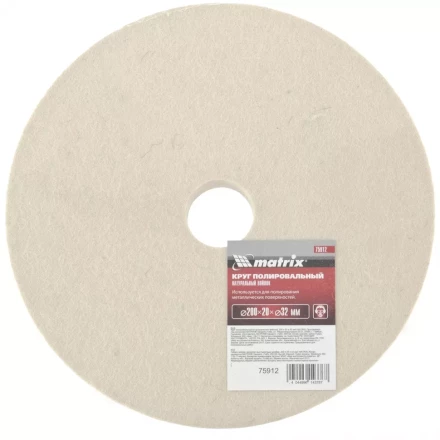 Круг полировальный из натурального войлока 200 х 20 х 32 мм MATRIX артикул 75912 купить в Сургуте