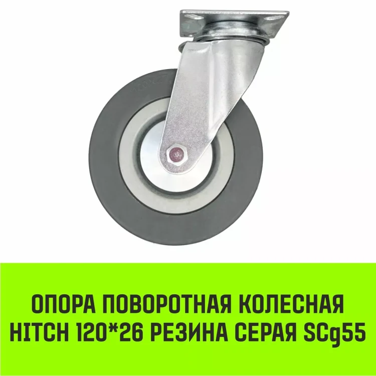 Аппаратное поворотное колесо HITCH 120*26 резина серая SCg55 (SZ084835) купить в Сургуте