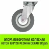 Аппаратное поворотное колесо HITCH 120*26 резина серая SCg55 (SZ084835) купить в Сургуте