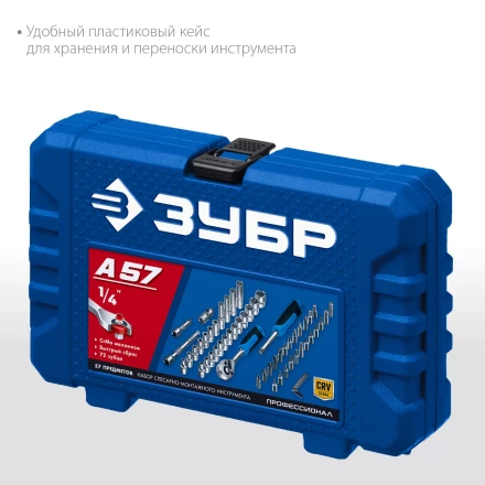 ЗУБР А-57, 57 предм., (1/4), универсальный набор инструмента, Профессионал (27671-H57) купить в Сургуте